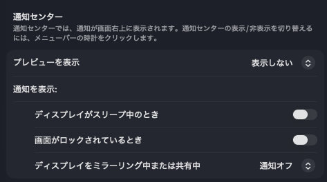 Mac システム環境設定 通知センター オフ