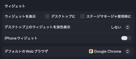 Mac システム環境設定 ウィジェット オフ
