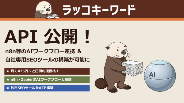 ラッコキーワード API 公開