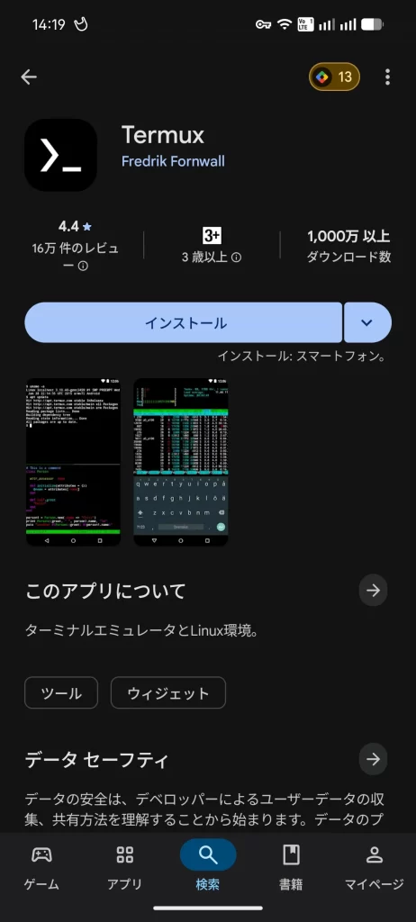 Android に Termux をインストールする