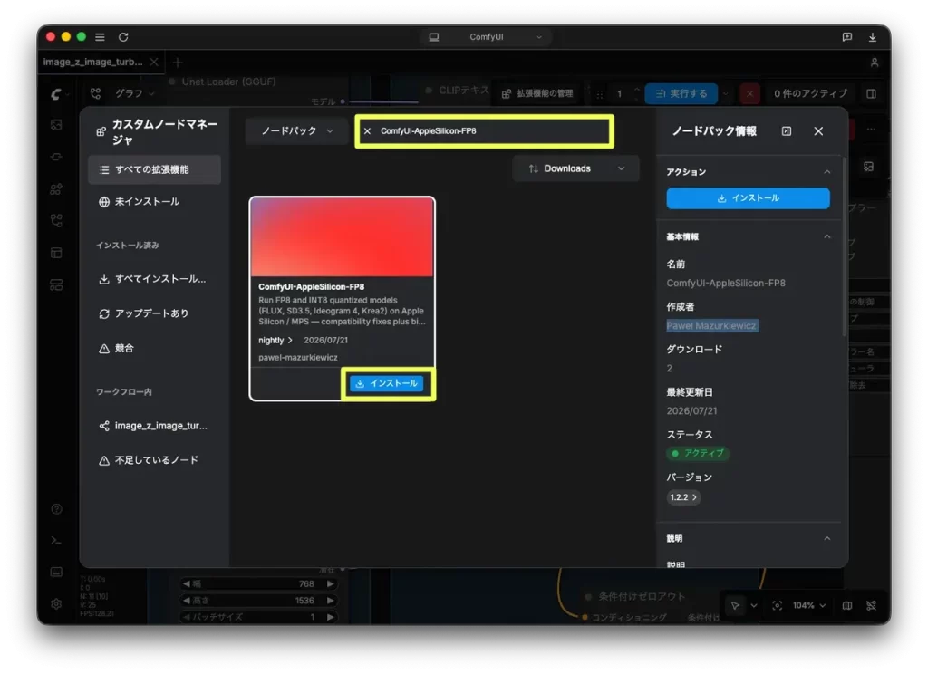 ComfyUI-AppleSilicon-FP8 が表示されている画面 〜 インストール