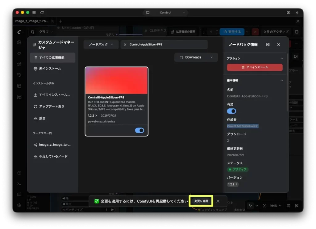 変更を適用を押して ComfyUI を再起動する