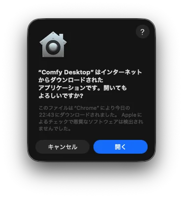 ComfyUI(Comfy Desktop)Mac アプリ 初回起動時の確認画面