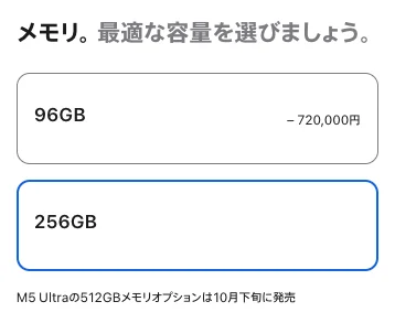 Mac Studio M5 選択できるメモリは 96GB・256GB・512GB