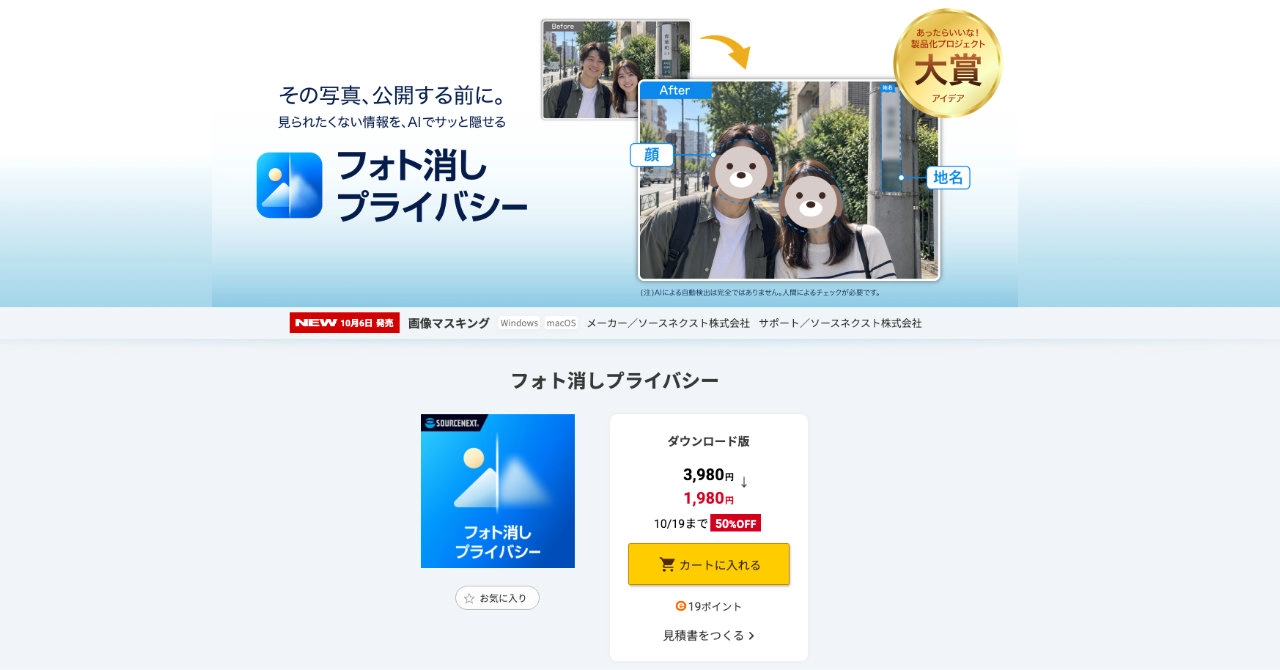 【10/19まで50%OFF】写真の顔やナンバーを AI で隠す「フォト消しプライバシー」が1,980円に